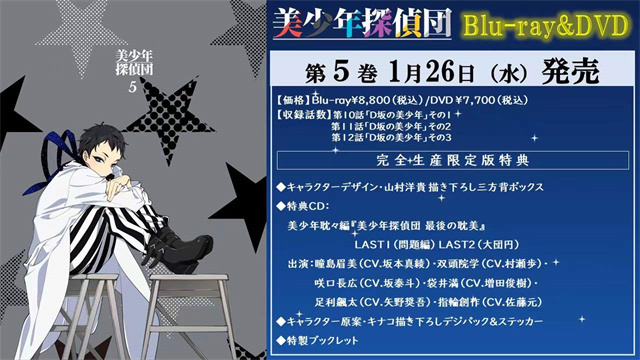 动画「美少年侦探团」Blu-ray&DVD第五卷封面插图公开